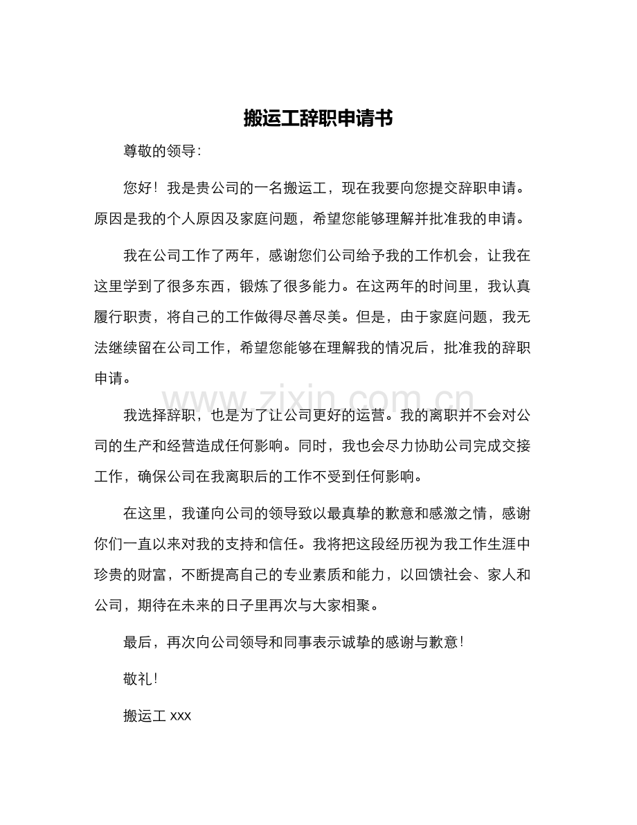 搬运工辞职申请书.docx_第1页