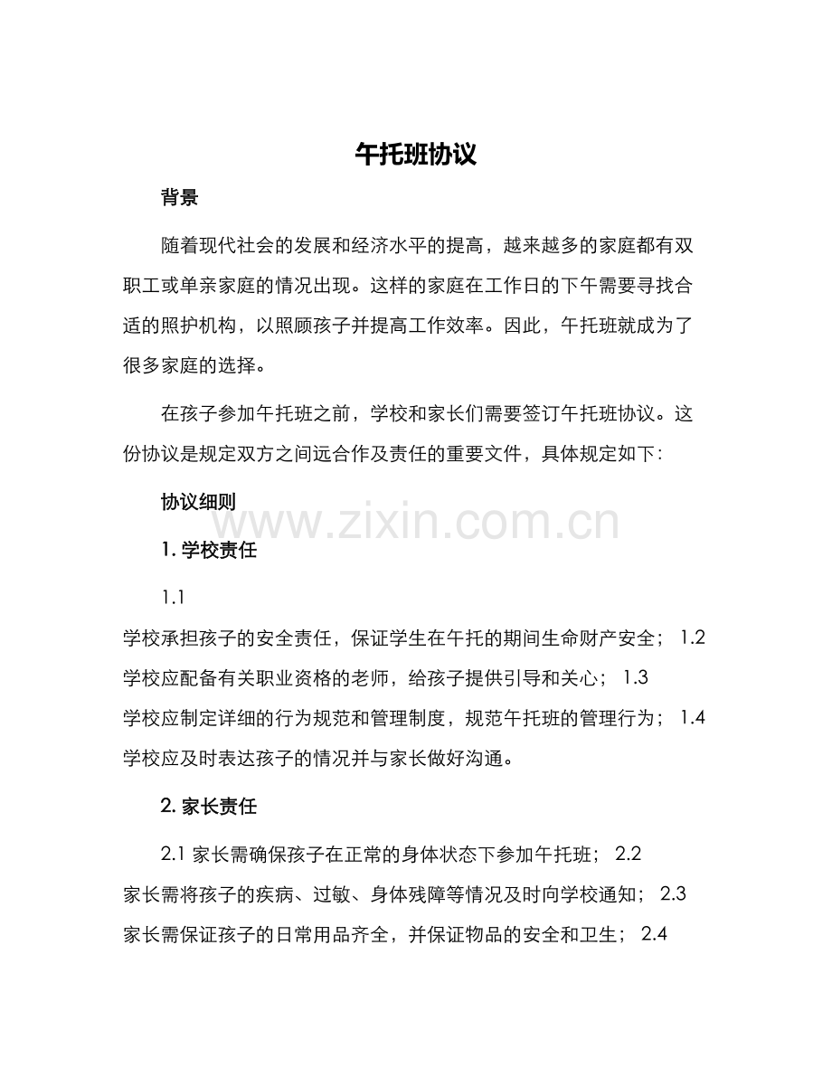 午托班协议.docx_第1页