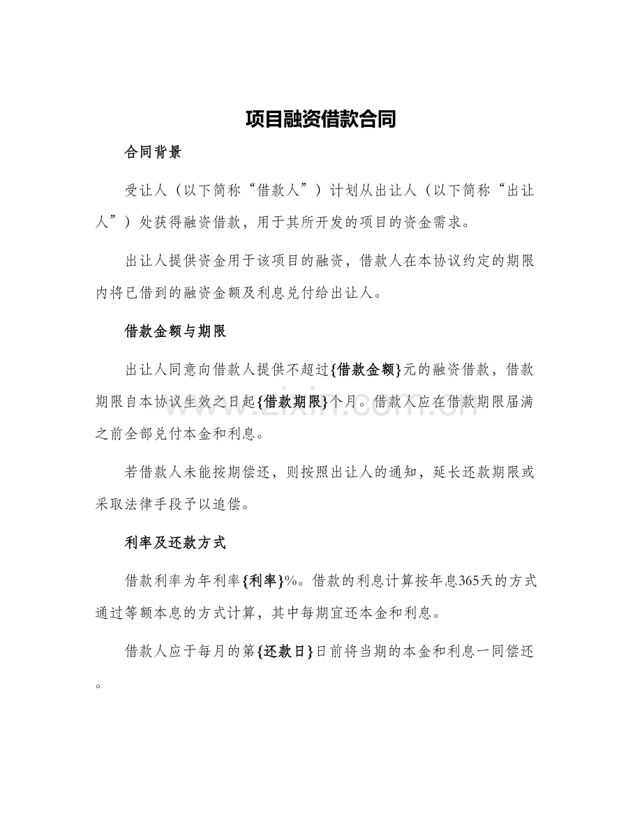 项目融资借款合同.docx_第1页