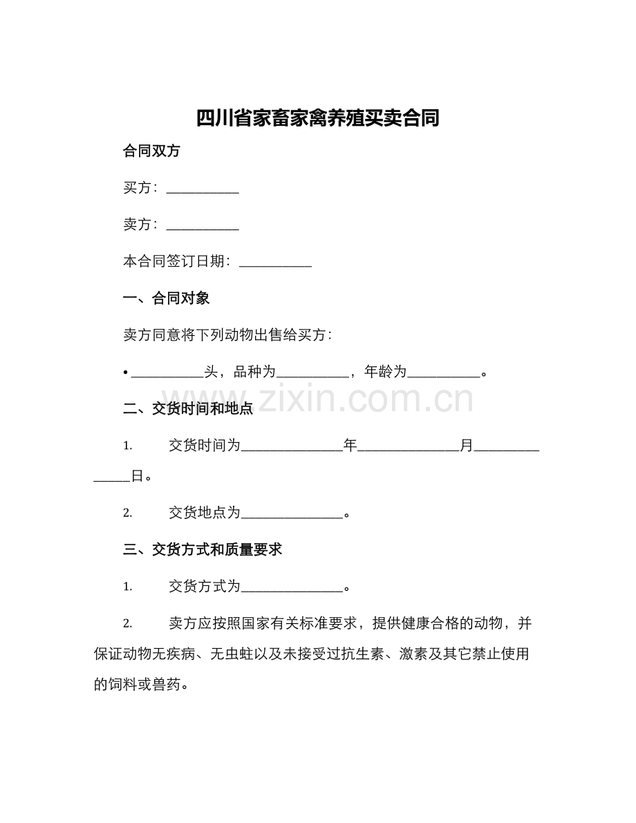 四川省家畜家禽养殖买卖合同.docx_第1页