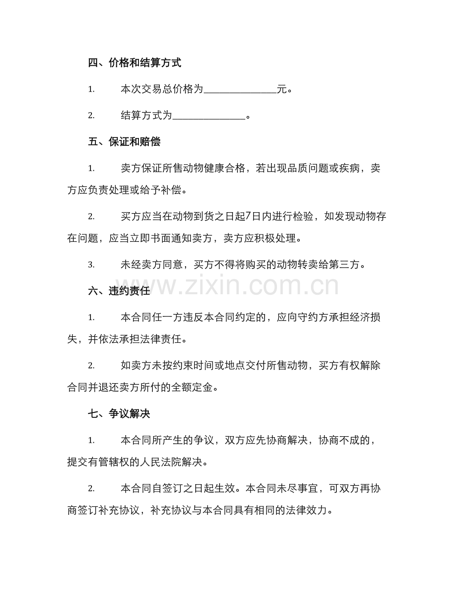 四川省家畜家禽养殖买卖合同.docx_第2页
