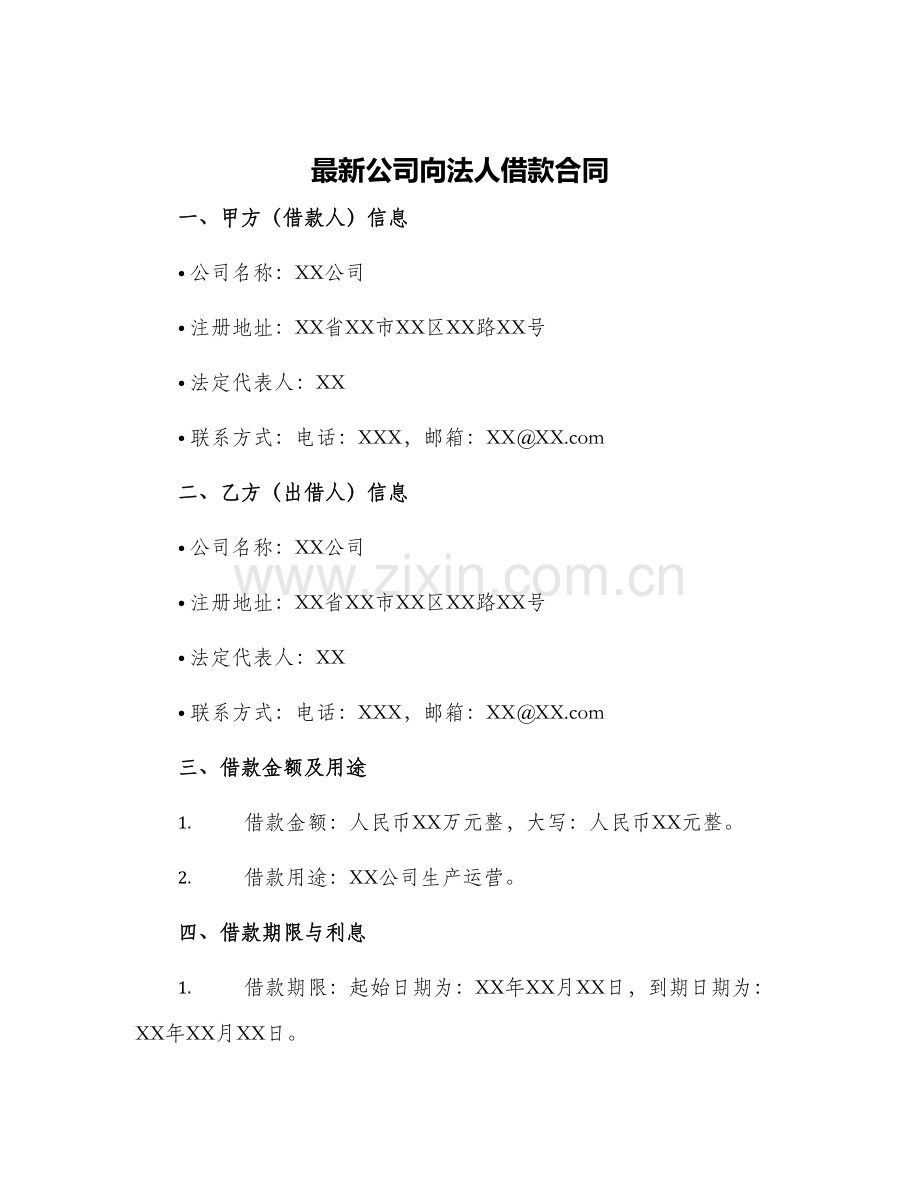 公司向法人借款合同.docx_第1页