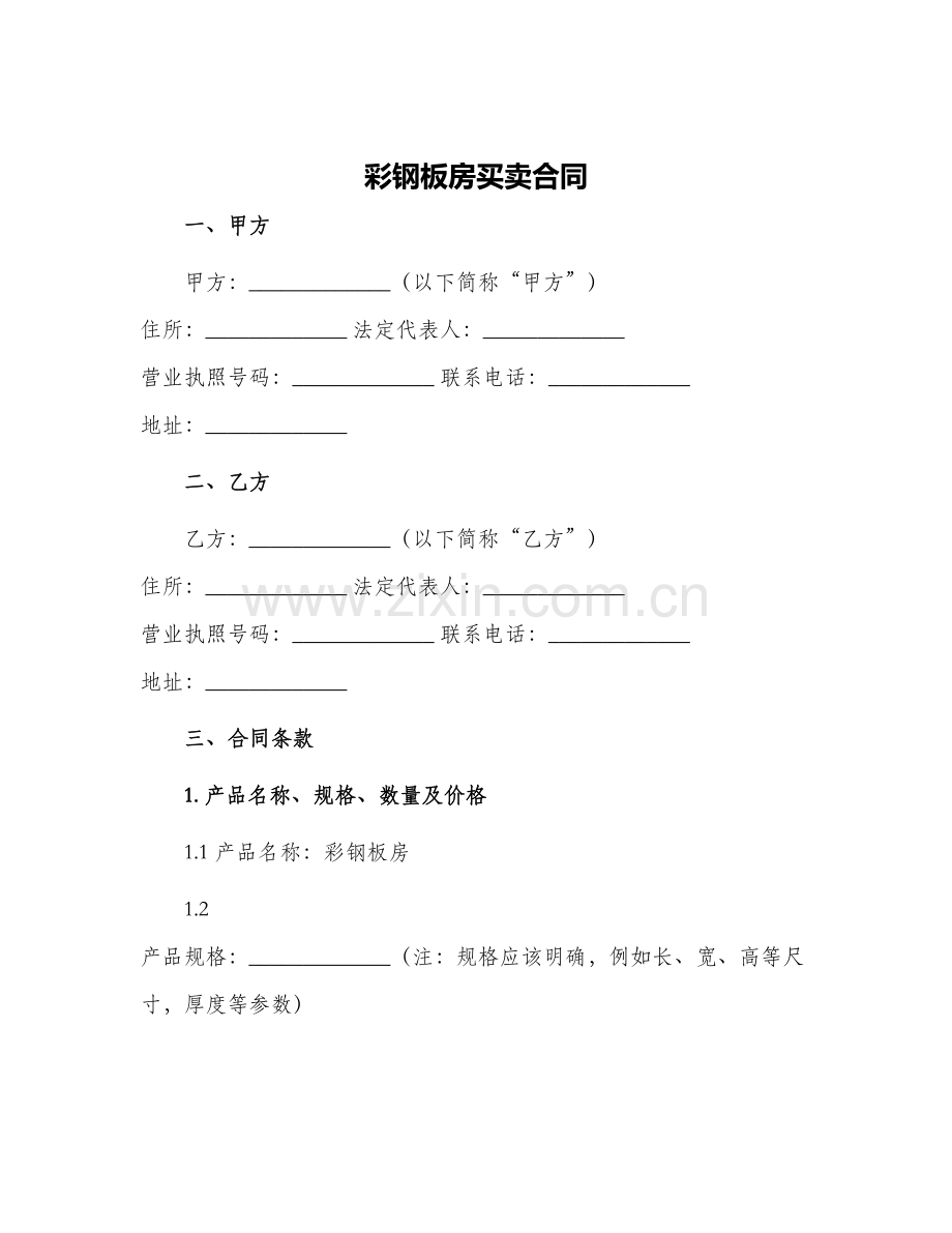 彩钢板房买卖合同.docx_第1页