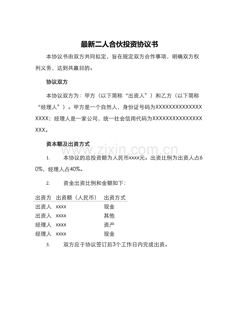 二人合伙投资协议书.docx_第1页