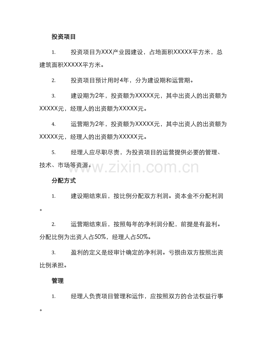 二人合伙投资协议书.docx_第2页