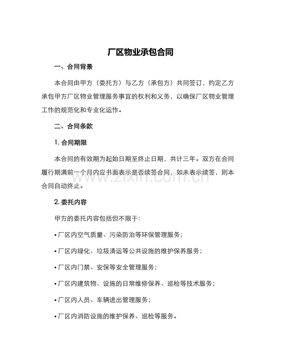 厂区物业承包合同.docx_第1页