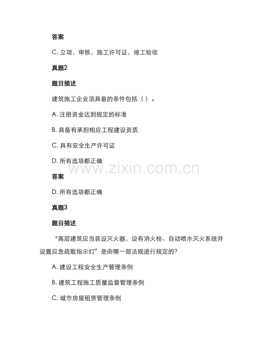 一级建造师法规及相关知识考试真题及答案.docx_第2页
