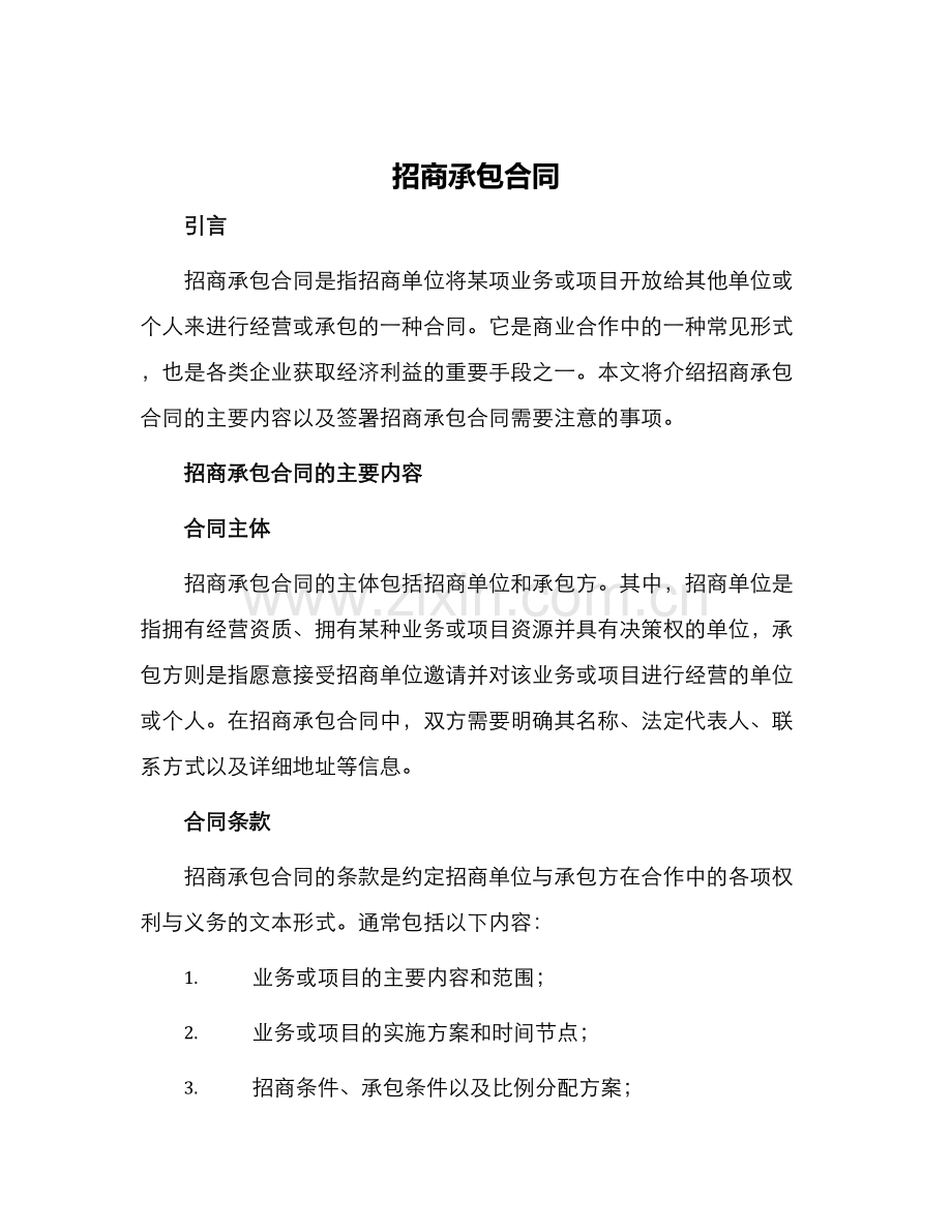 招商承包合同.docx_第1页