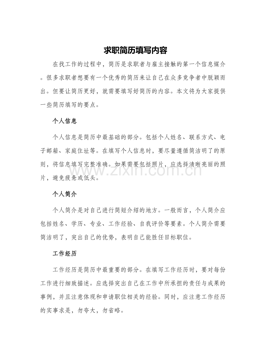 求职简历填写内容.docx_第1页