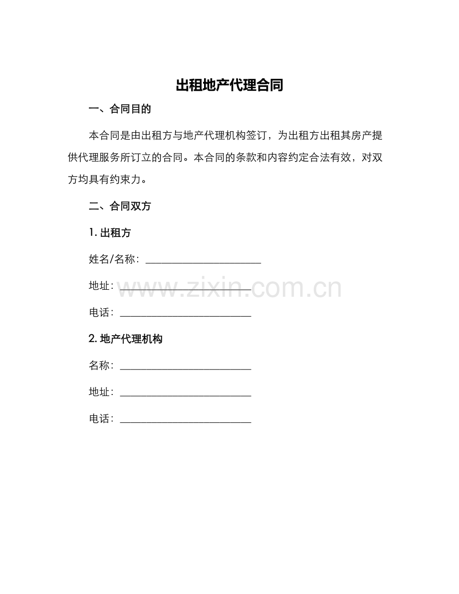 出租地产代理合同.docx_第1页