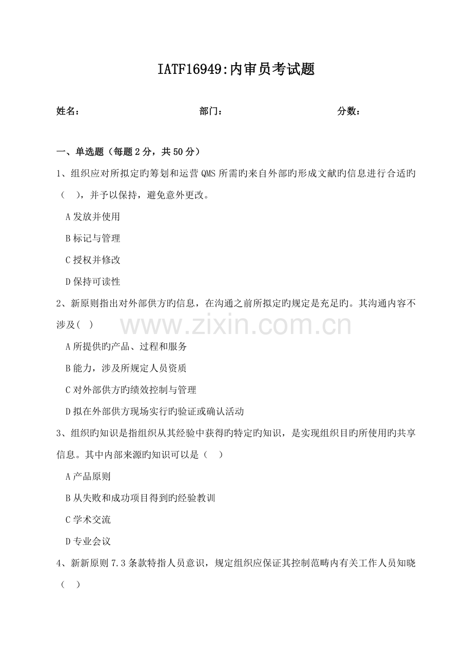 IATF质量管理体系内审员转版考试.docx_第1页