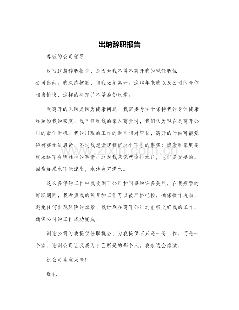 出纳辞职报告.docx_第1页