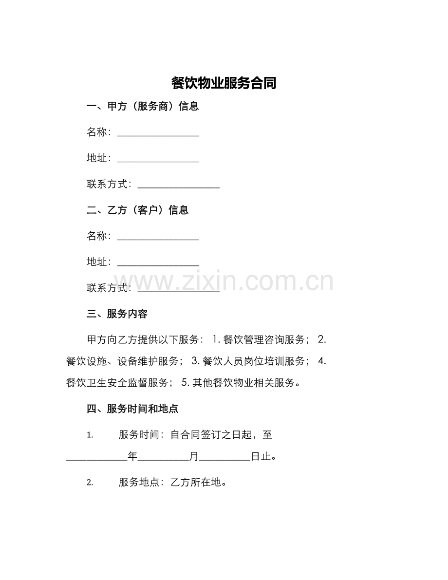 餐饮物业服务合同.docx_第1页