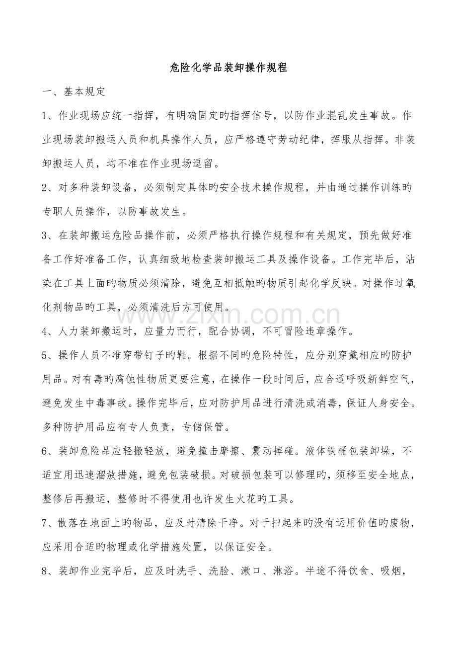 危险化学品装卸车操作规程.docx_第1页