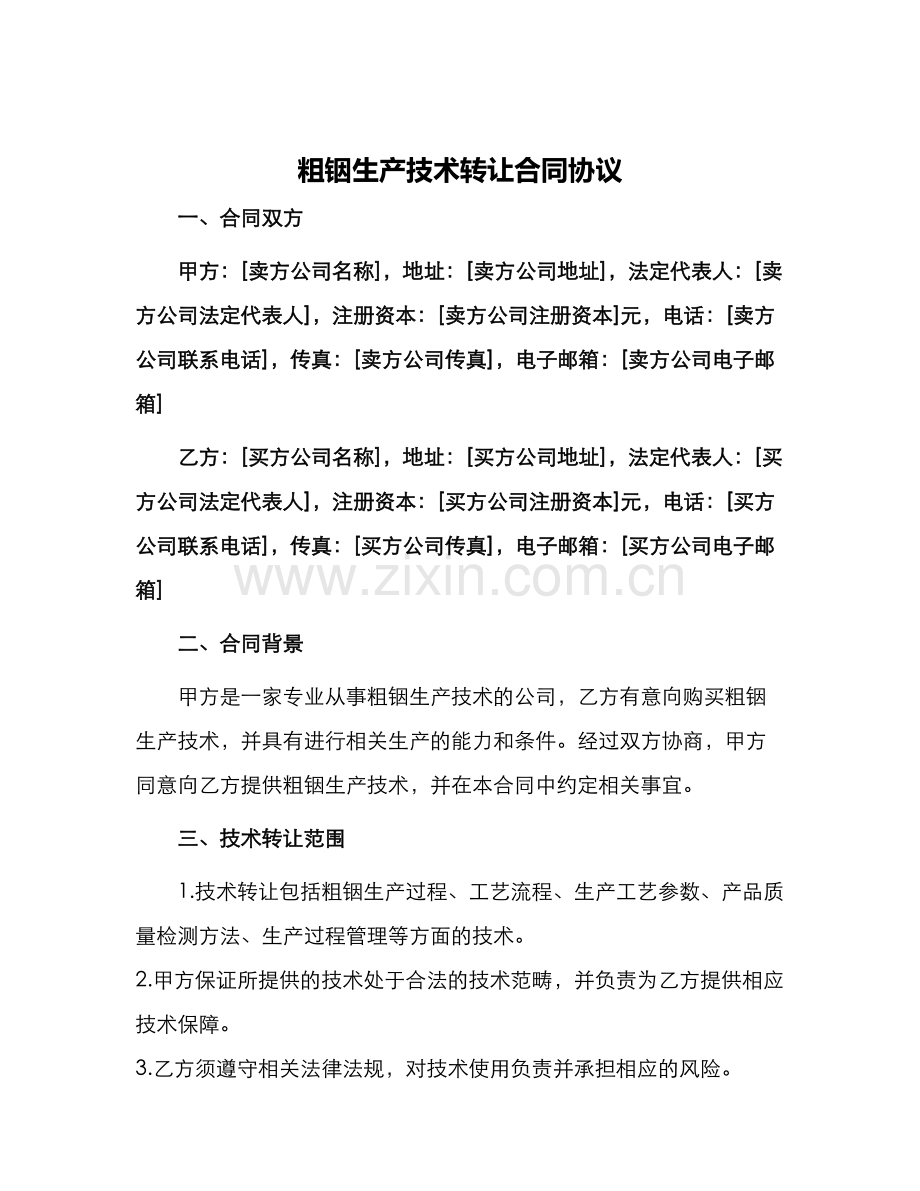 粗铟生产技术转让合同协议.docx_第1页