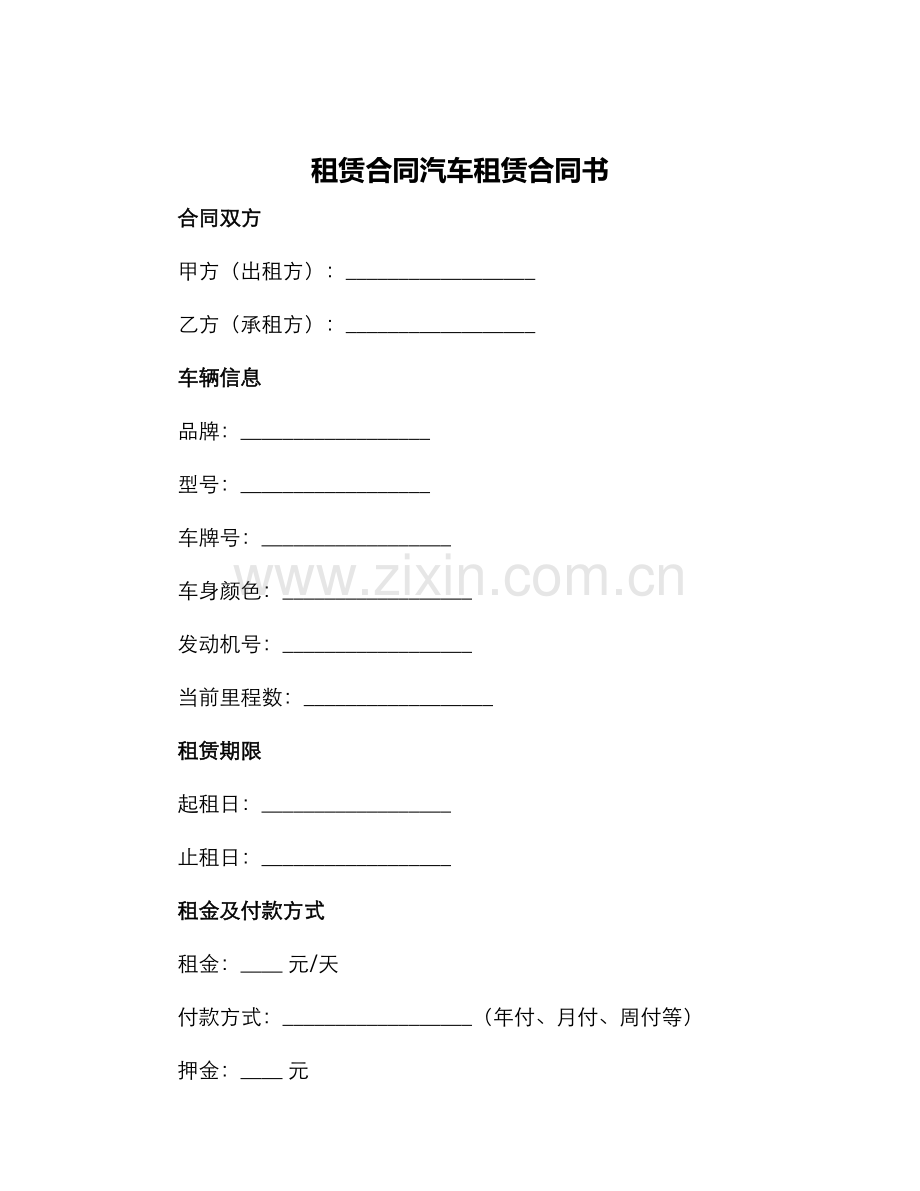 租赁合同汽车租赁合同书.docx_第1页