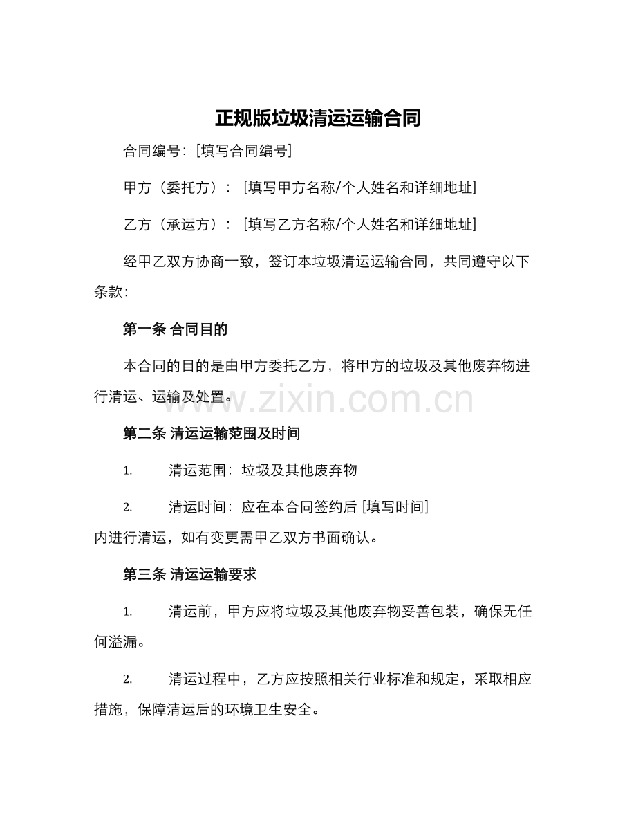 正规版垃圾清运运输合同.docx_第1页