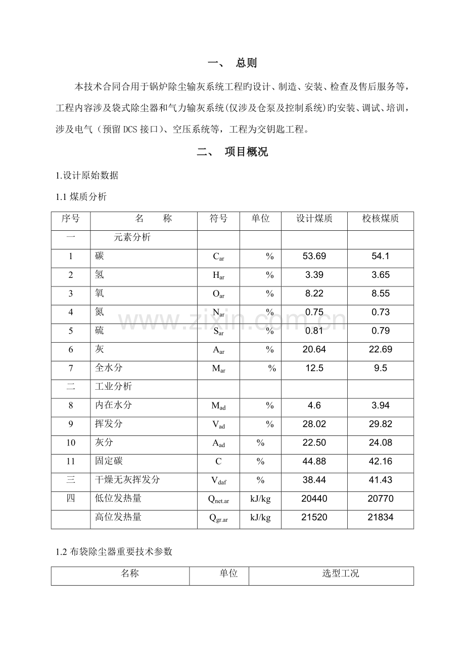 布袋除尘器方案.docx_第1页