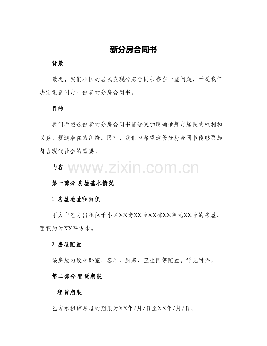 新分房合同书.docx_第1页