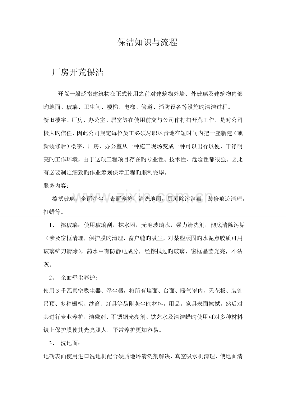 保洁知识与流程.docx_第1页