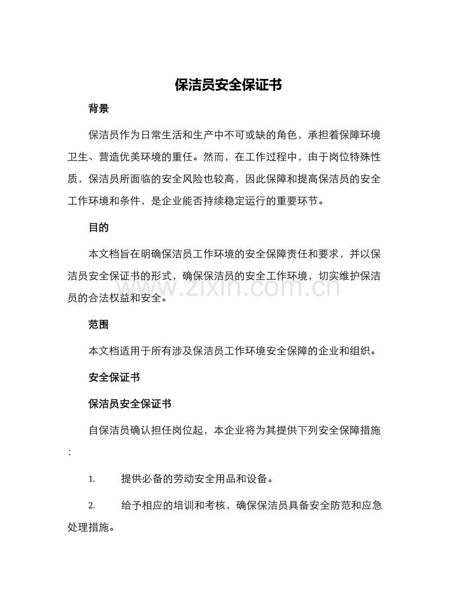 保洁员安全保证书.docx_第1页