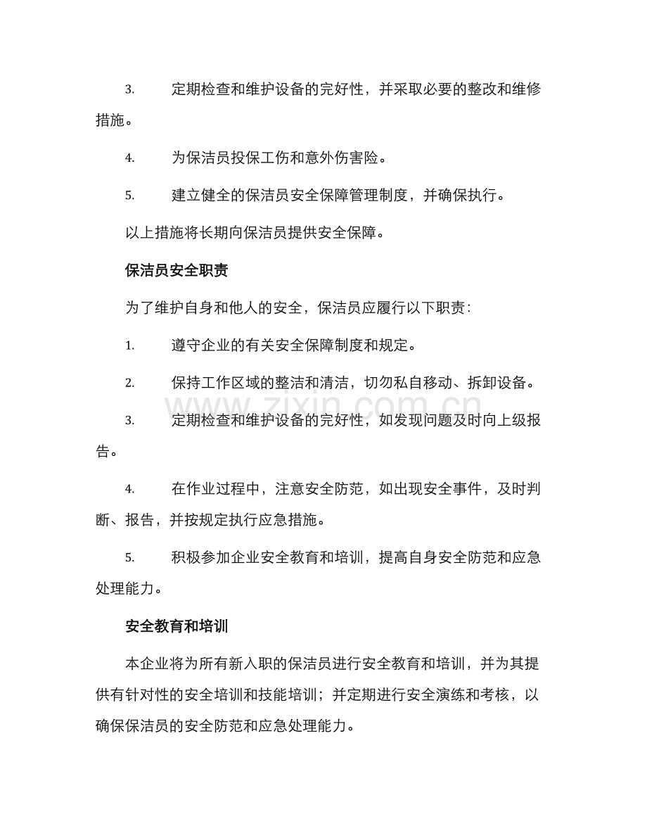 保洁员安全保证书.docx_第2页