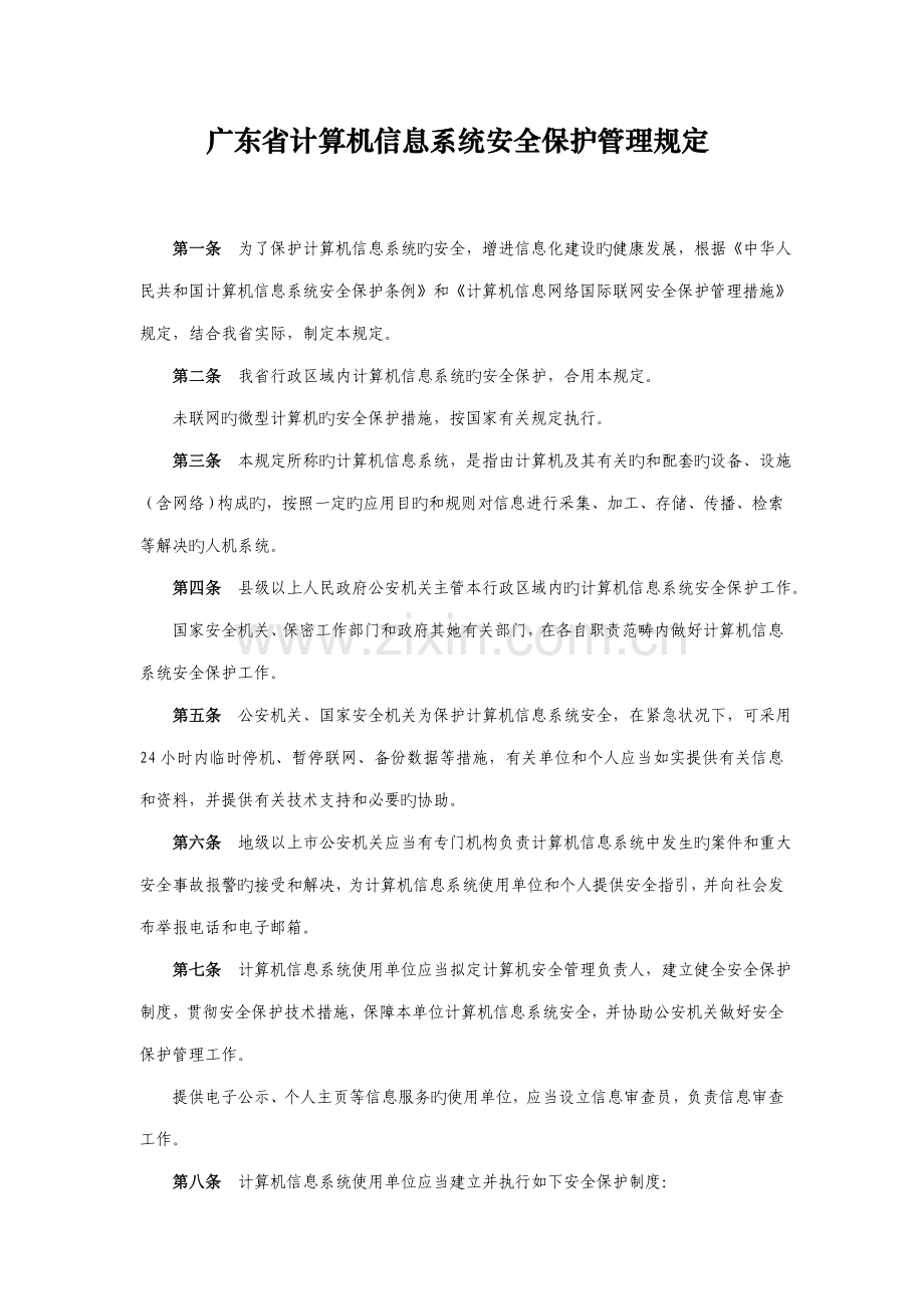 广东省计算机信息系统安全保护管理规定.docx_第1页