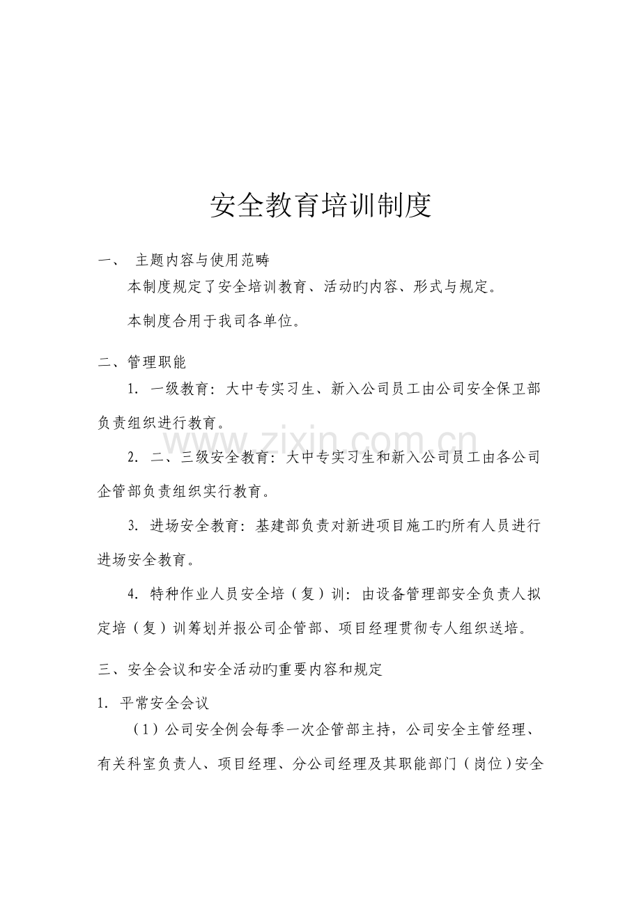 公司安全教育培训制度.docx_第1页