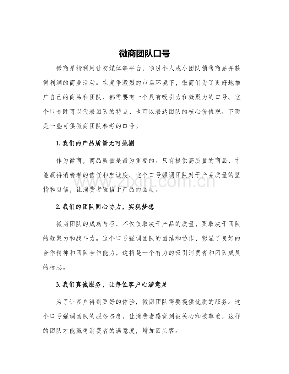 微商团队口号.docx_第1页