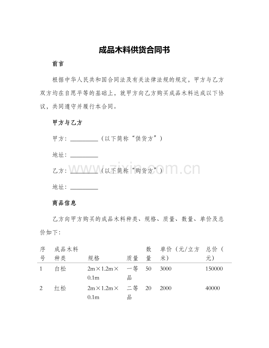 成品木料供货合同书.docx_第1页