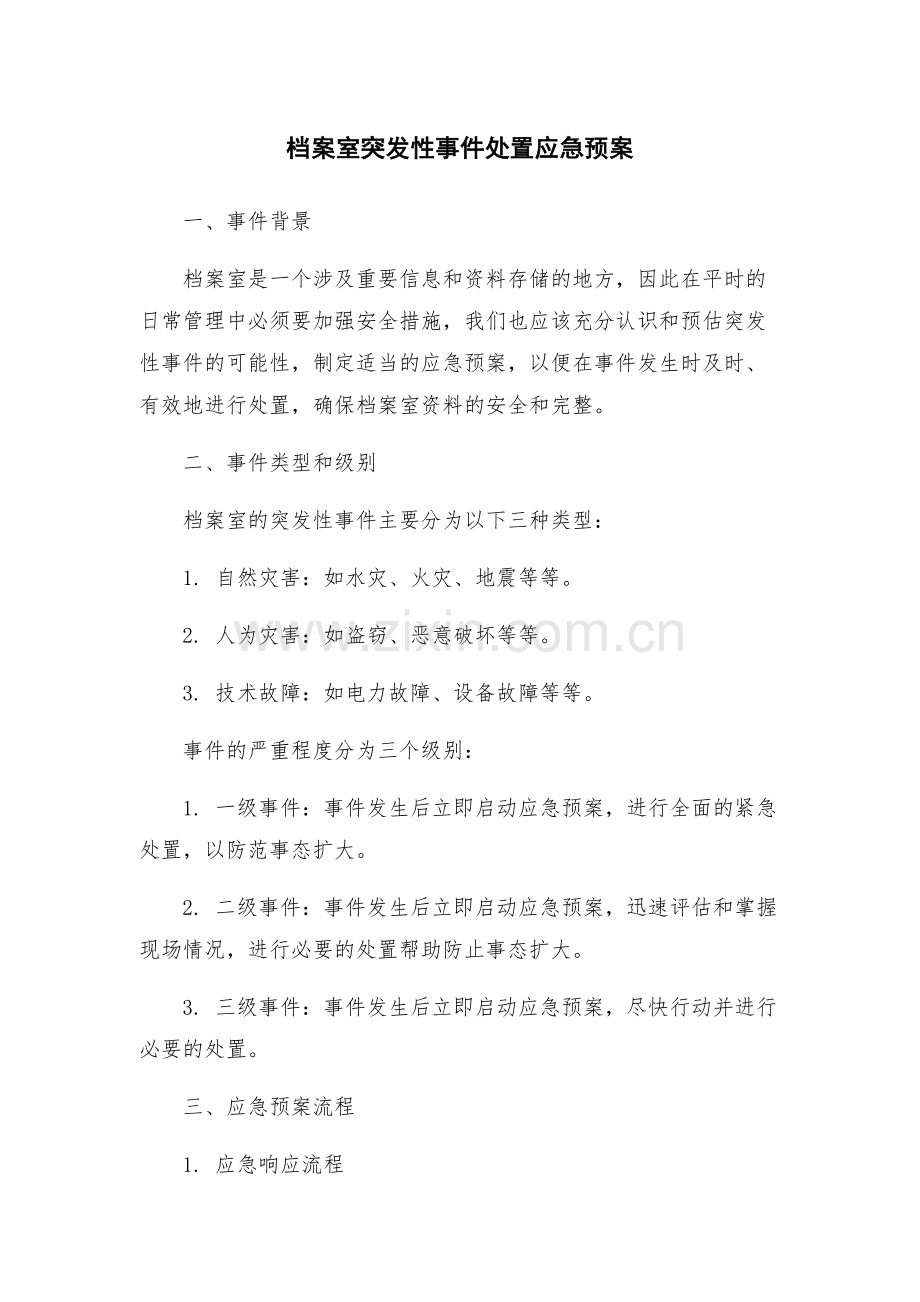 档案室突发性事件处置应急预案.docx_第1页