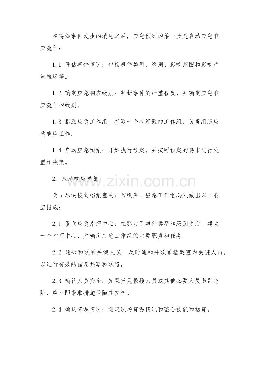 档案室突发性事件处置应急预案.docx_第2页