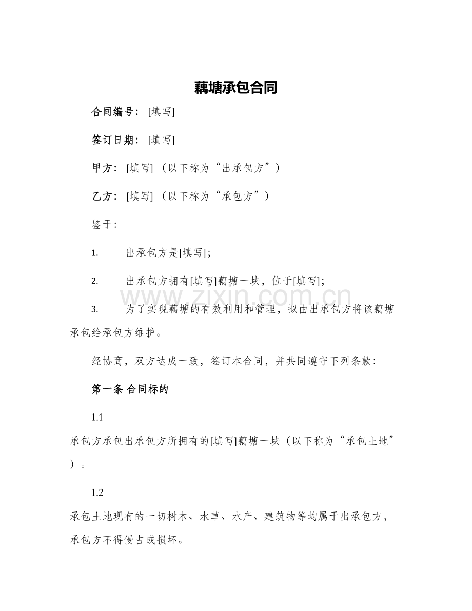 藕塘承包合同.docx_第1页