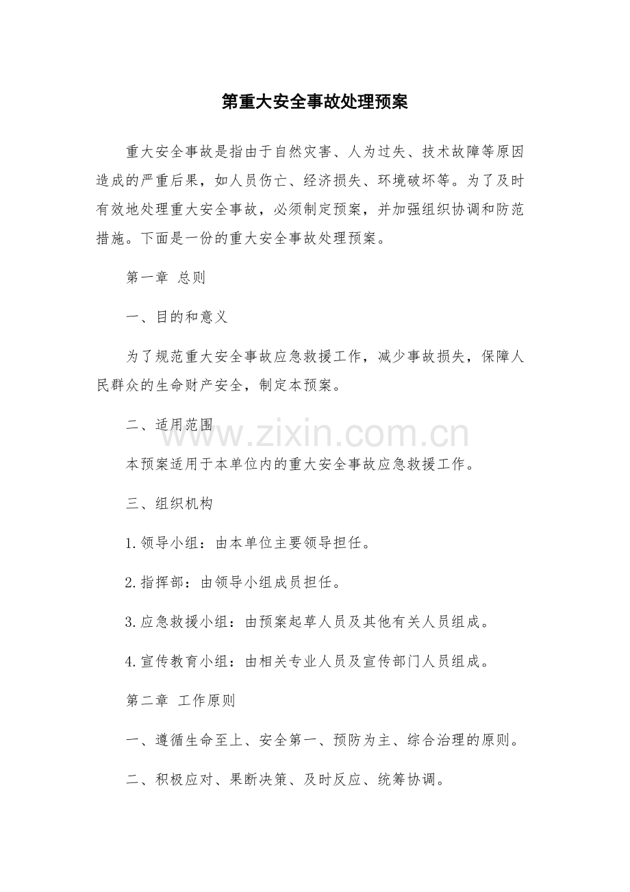第重大安全事故处理预案.docx_第1页