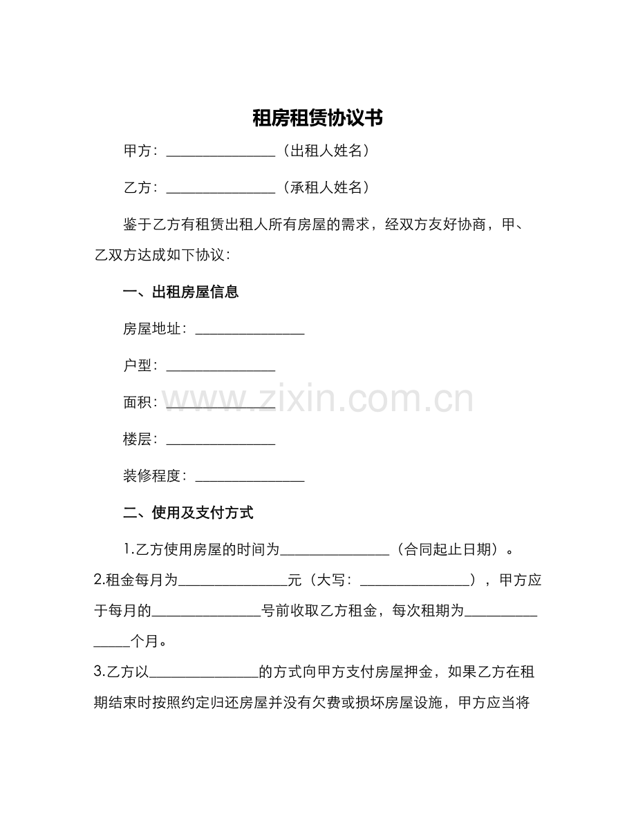 租房租赁协议书.docx_第1页