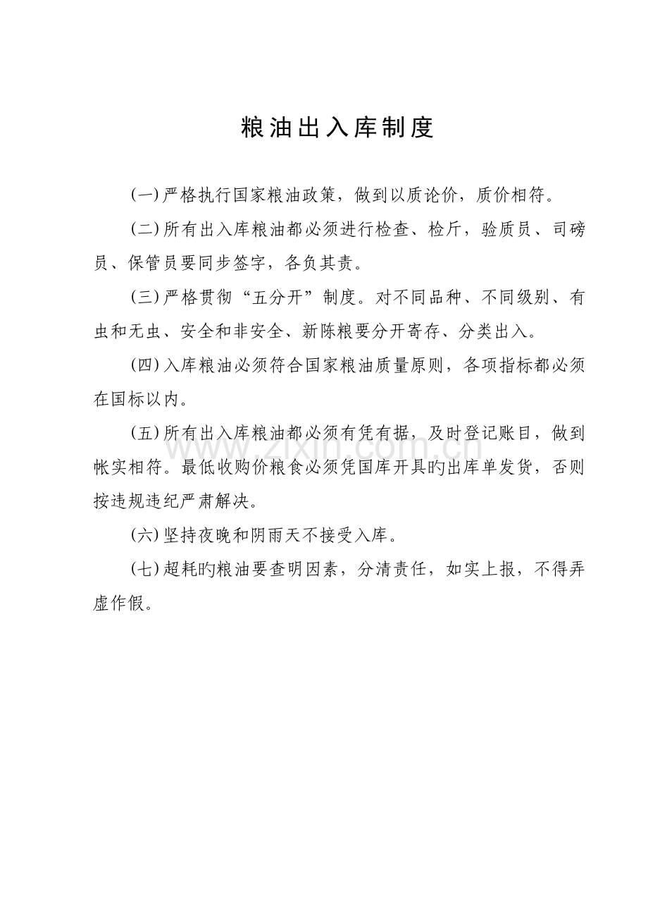 粮油仓储管理制度之粮油出入库管理.docx_第1页