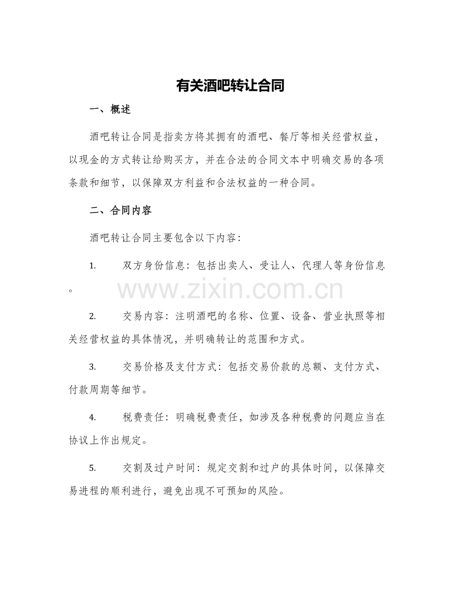 有关酒吧转让合同.docx_第1页