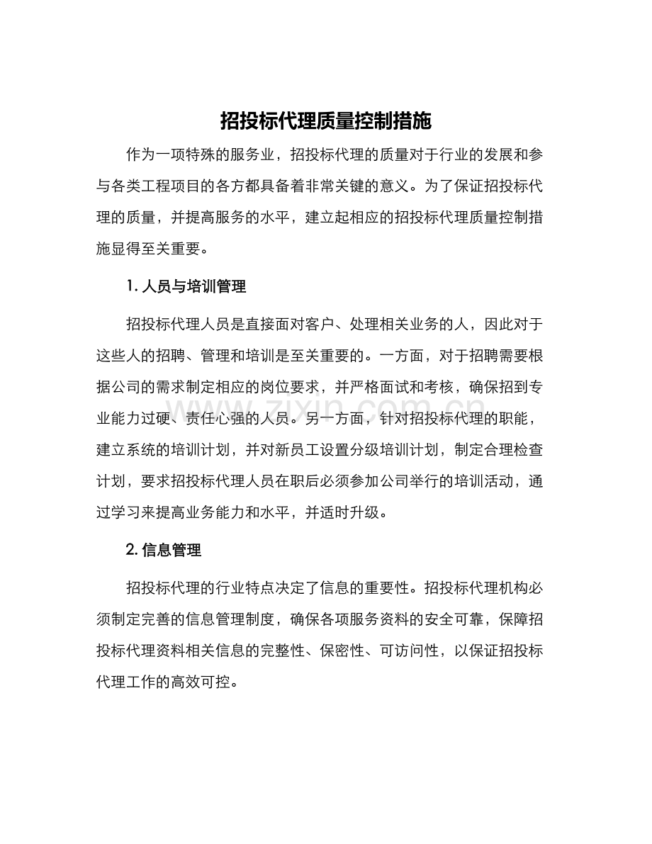 招投标代理质量控制措施.docx_第1页