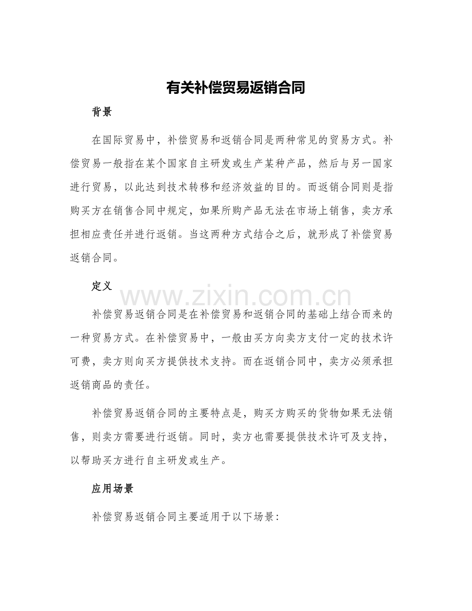 有关补偿贸易返销合同.docx_第1页