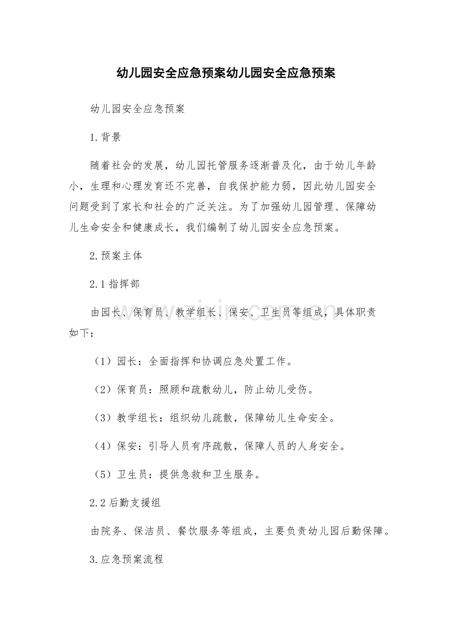 幼儿园安全应急预案幼儿园安全应急预案.docx_第1页
