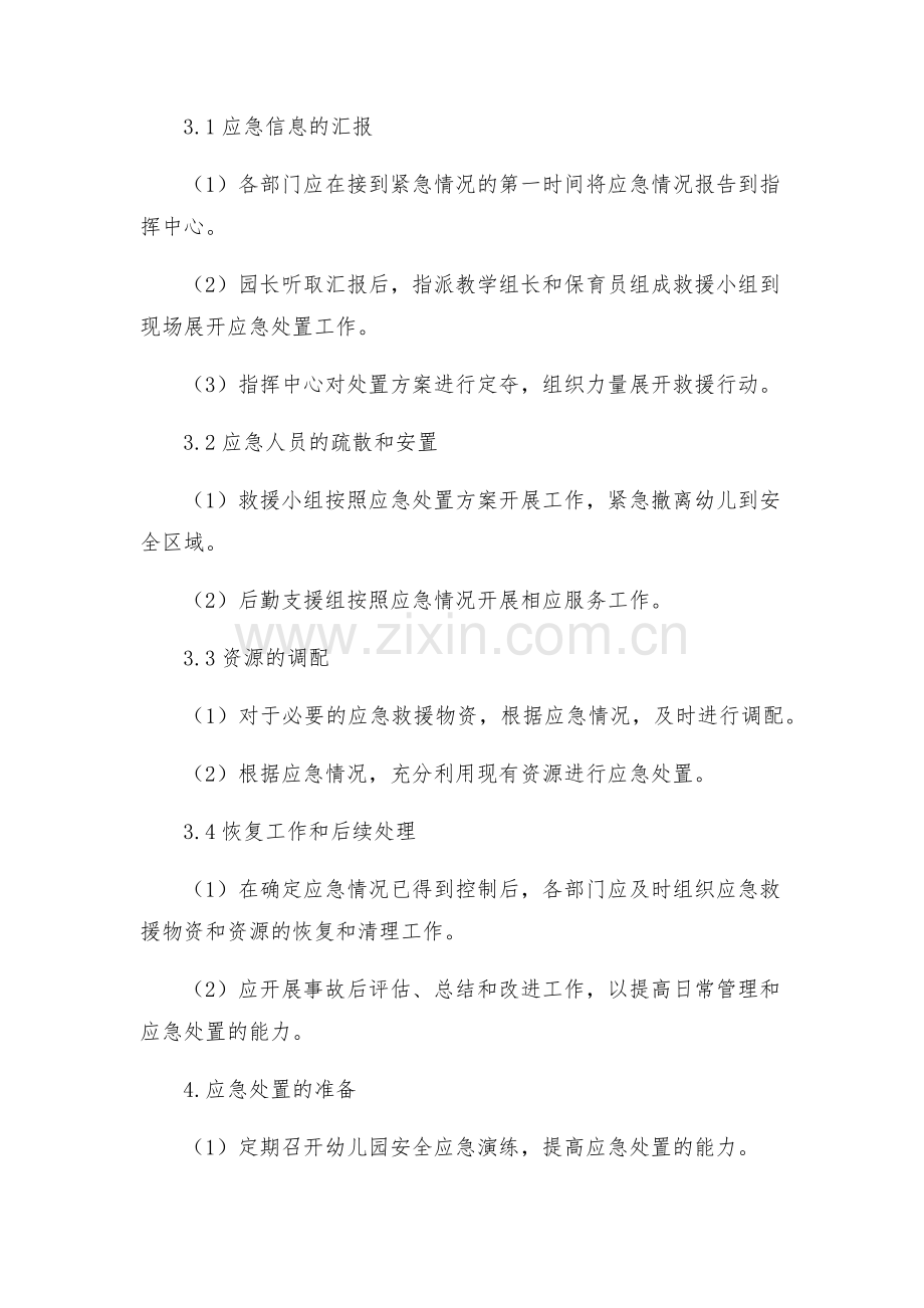 幼儿园安全应急预案幼儿园安全应急预案.docx_第2页