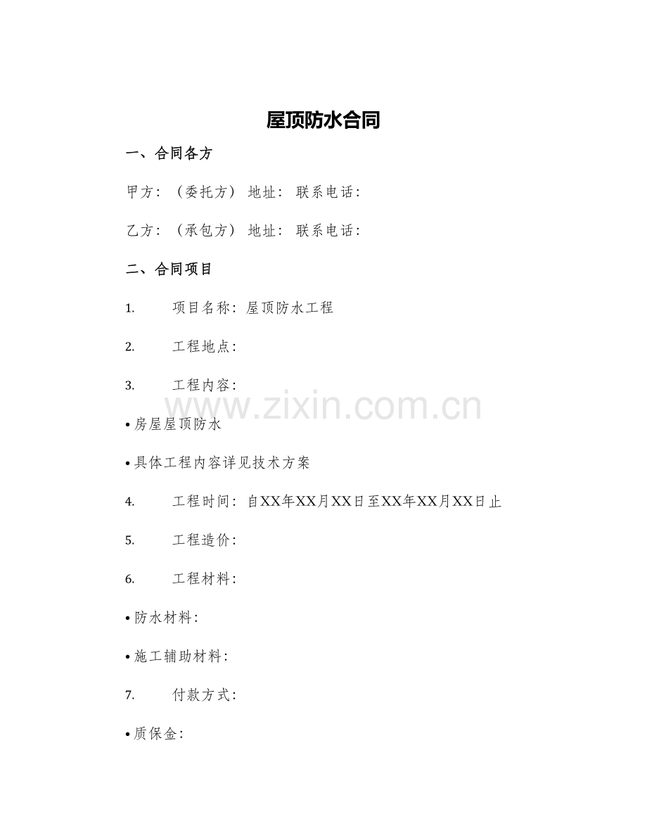 屋顶防水合同.docx_第1页