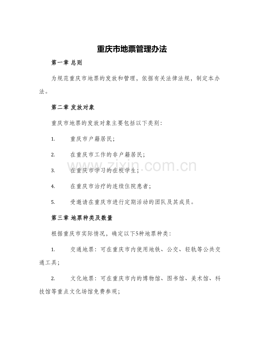 重庆市地票管理办法.docx_第1页