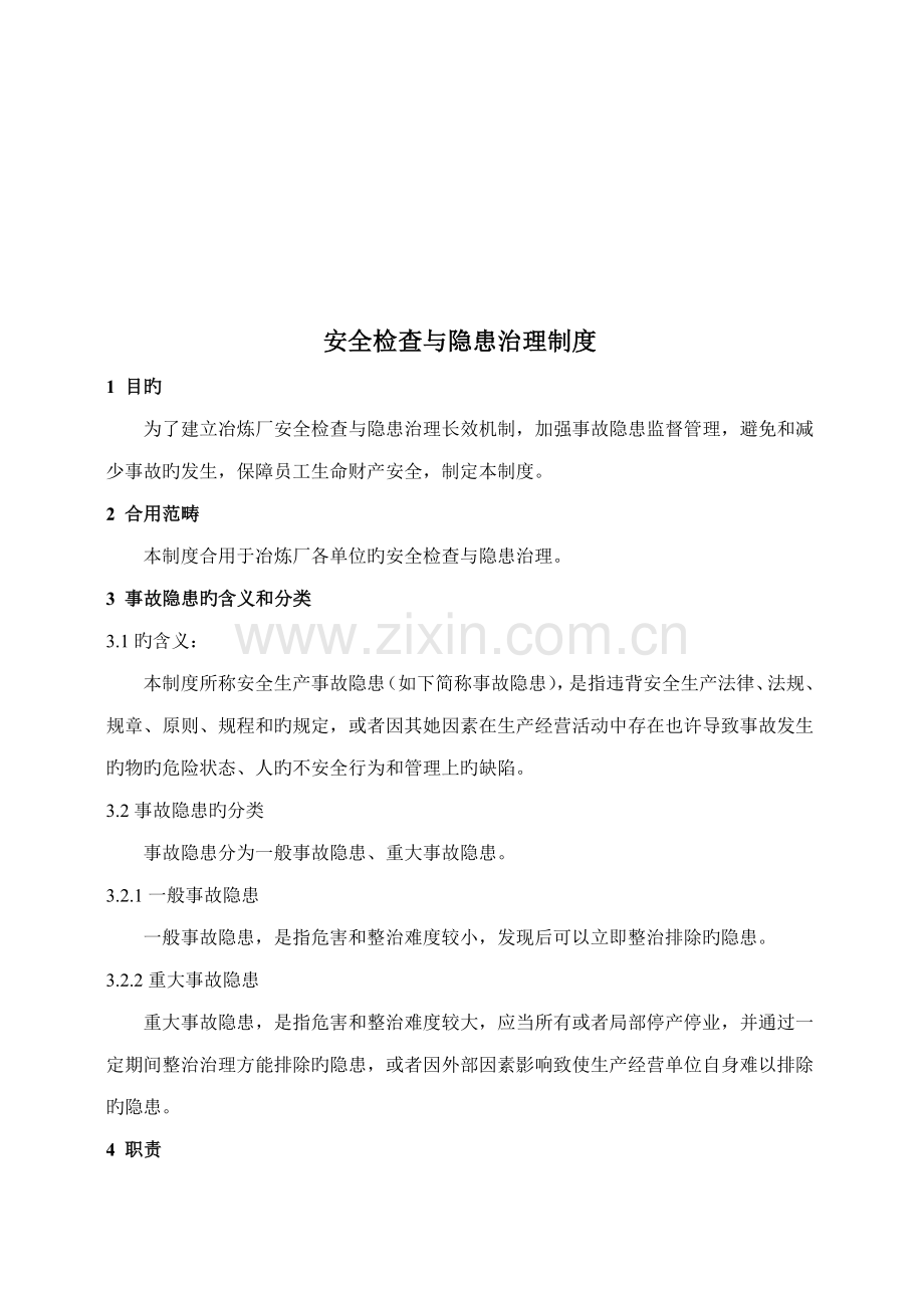 安全检查与隐患治理制度汇编.docx_第1页