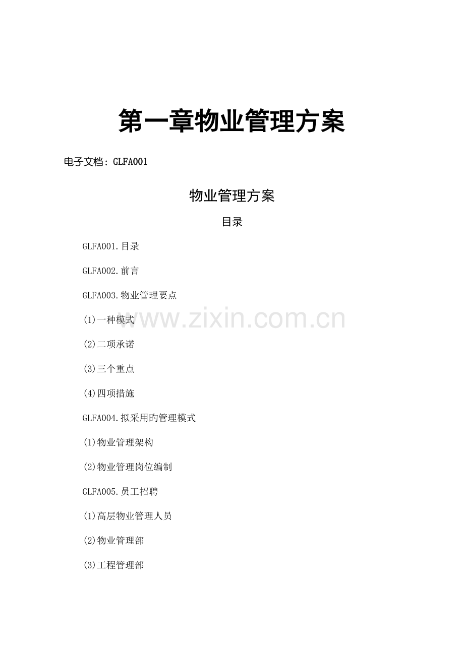 优秀物业管理专题方案.docx_第1页