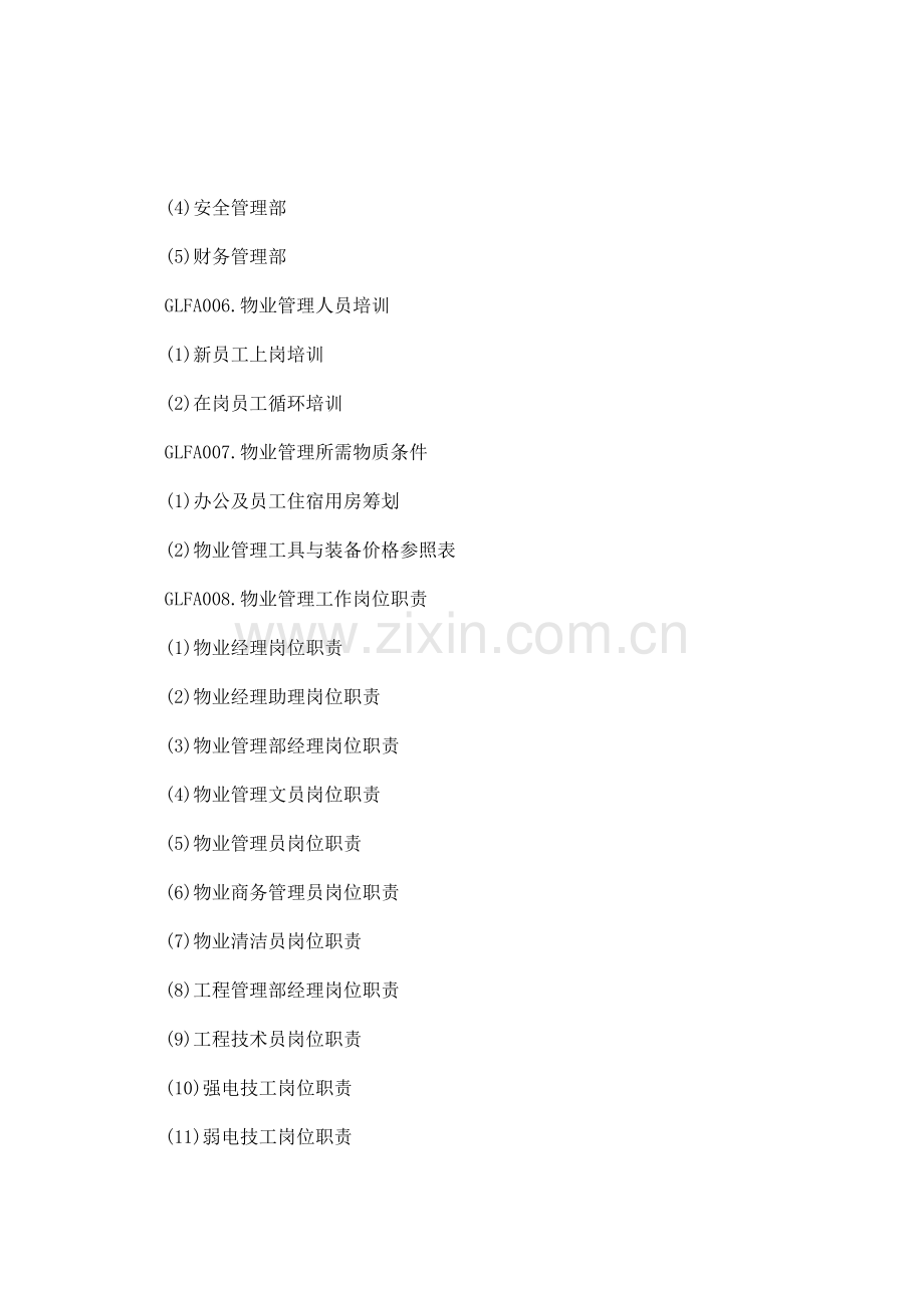 优秀物业管理专题方案.docx_第2页