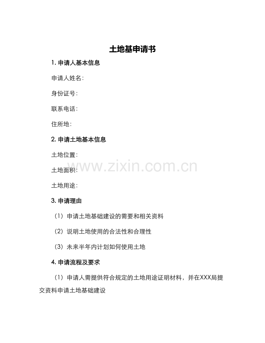 土地基申请书.docx_第1页