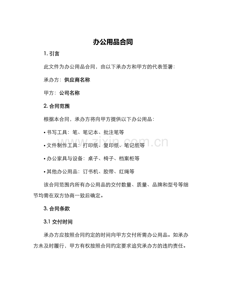 办公用品合同.docx_第1页