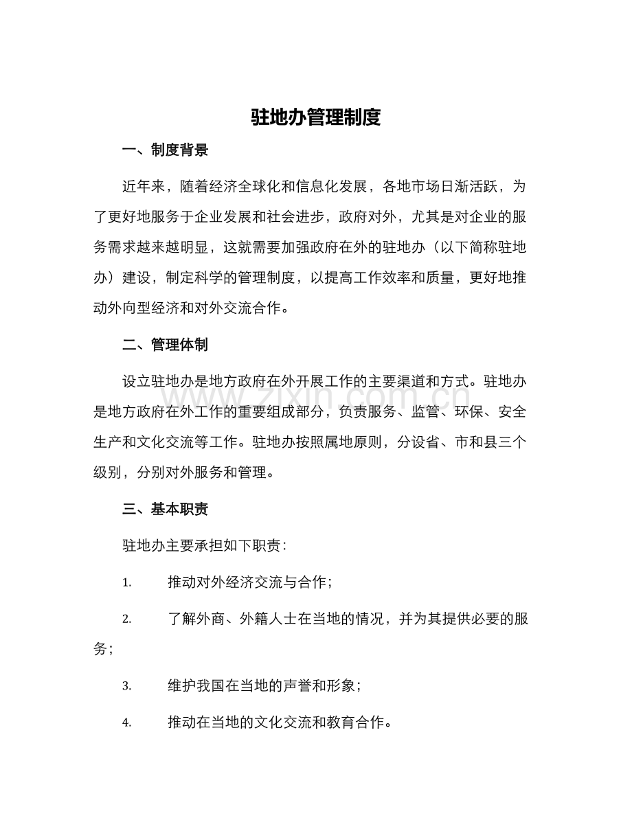 驻地办管理制度.docx_第1页