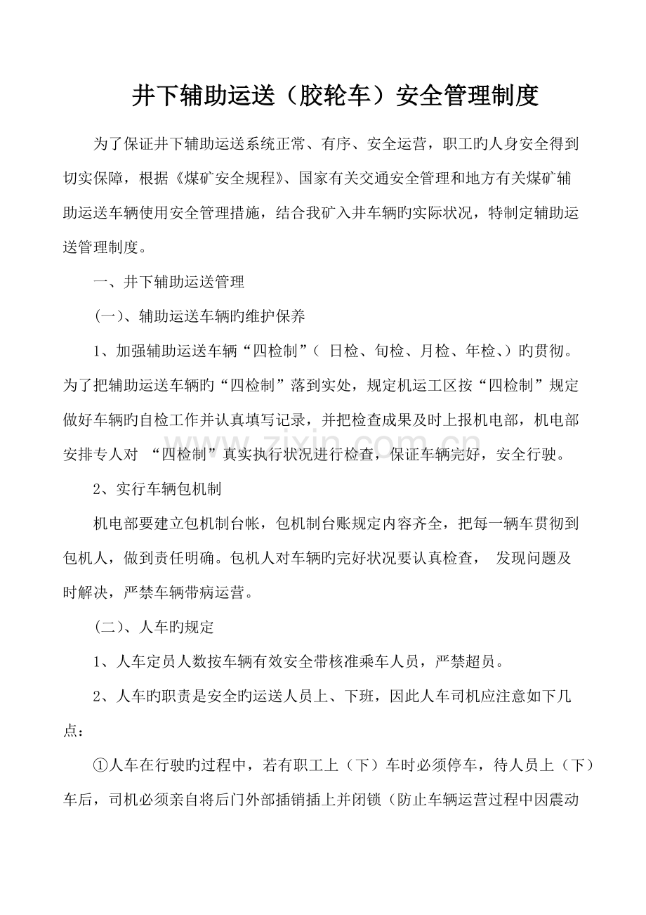 无轨胶轮车管理新版制度.doc_第1页